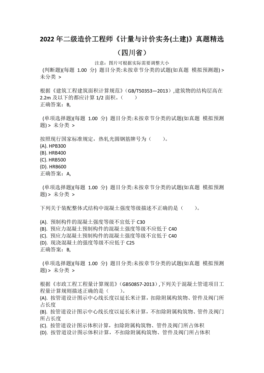 2022年二级造价工程师计量与计价实务土建真题精选四川省.docx_第1页