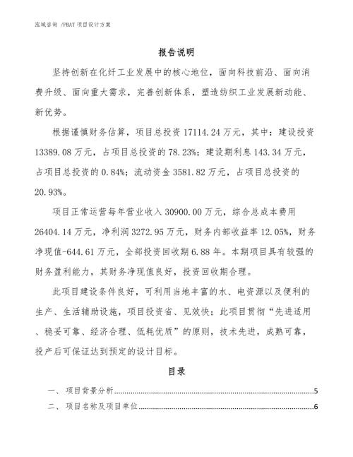 PBAT项目设计方案.docx