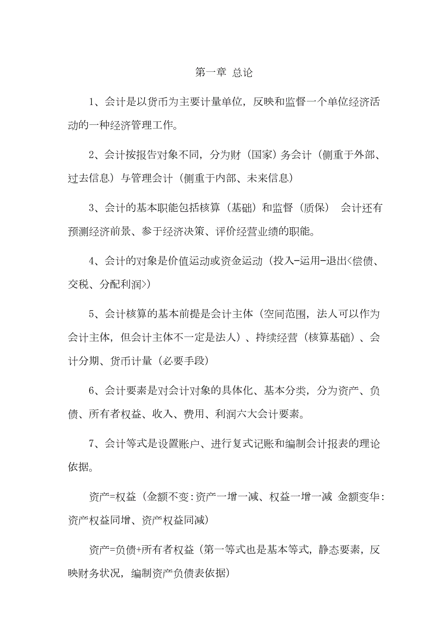 2023年初级会计师知识点汇总.docx_第1页