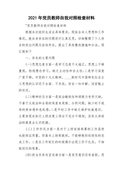 2021年党员教师自我对照检查材料.doc