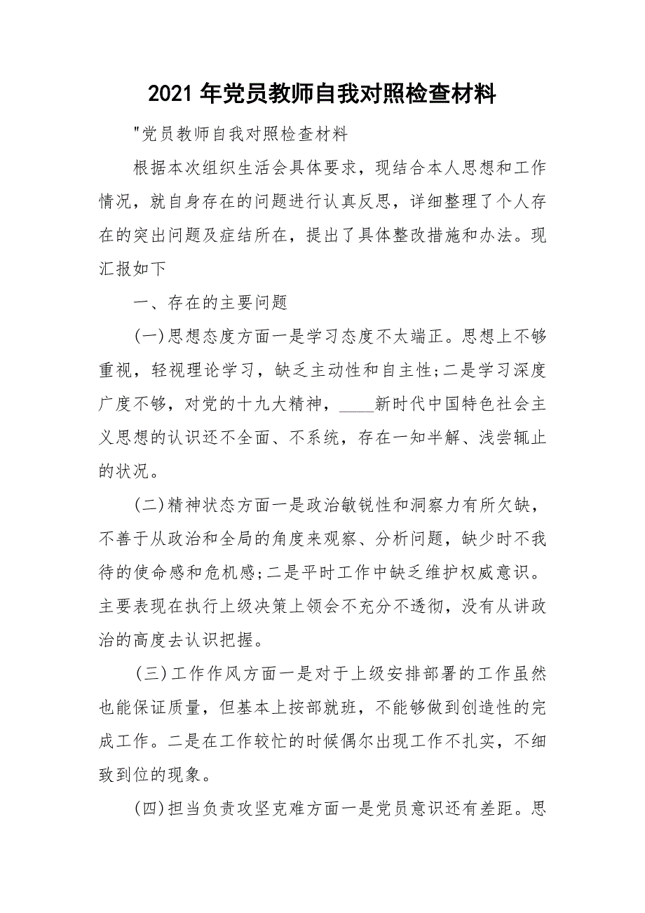 2021年党员教师自我对照检查材料.doc_第1页