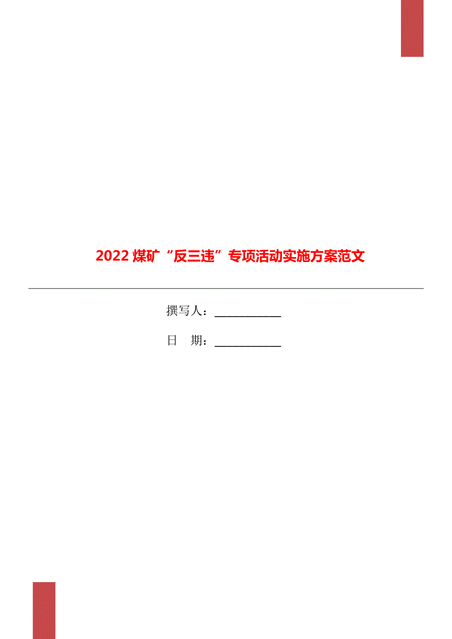 2022煤矿反三违专项活动实施方案范文.doc_第1页