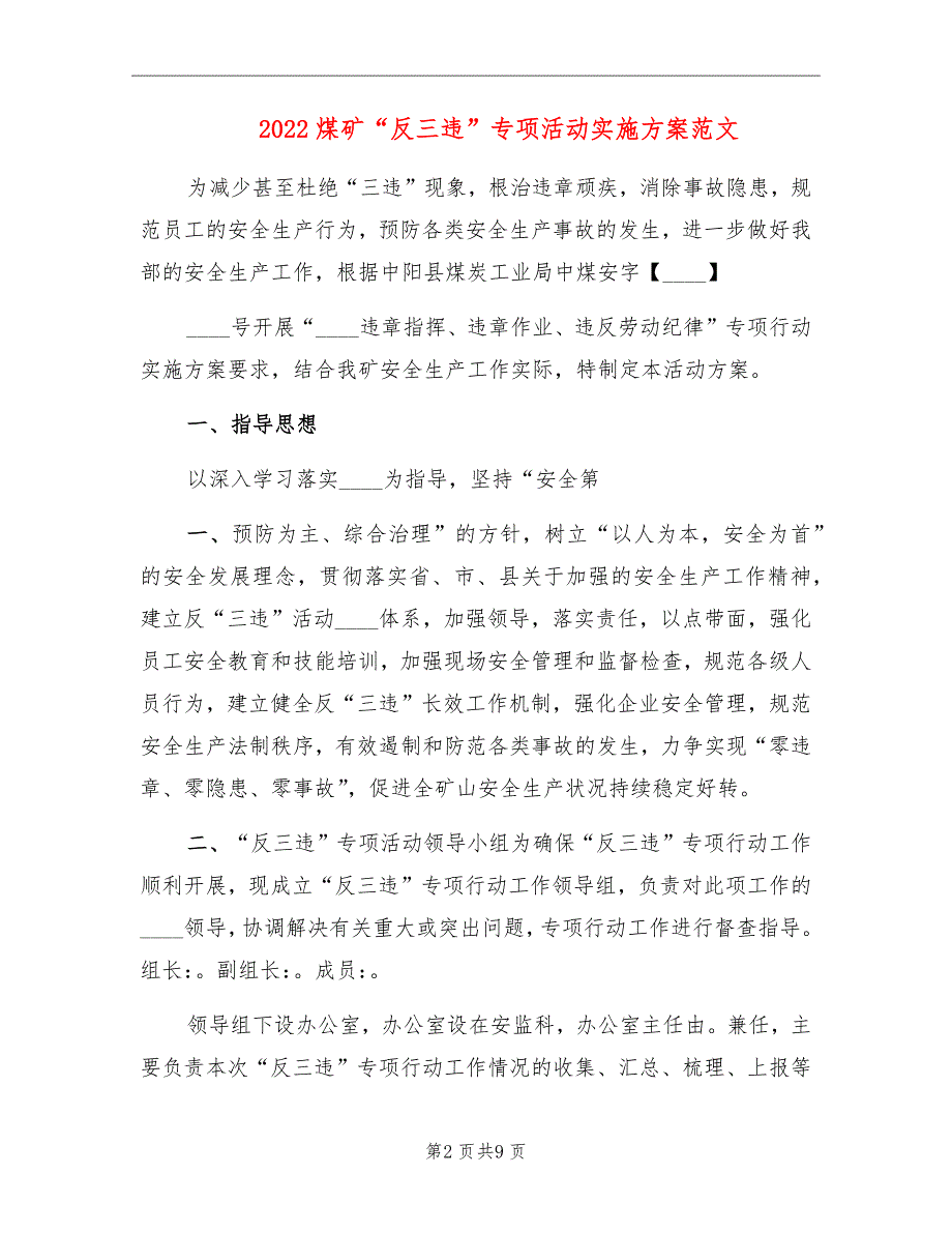 2022煤矿反三违专项活动实施方案范文.doc_第2页
