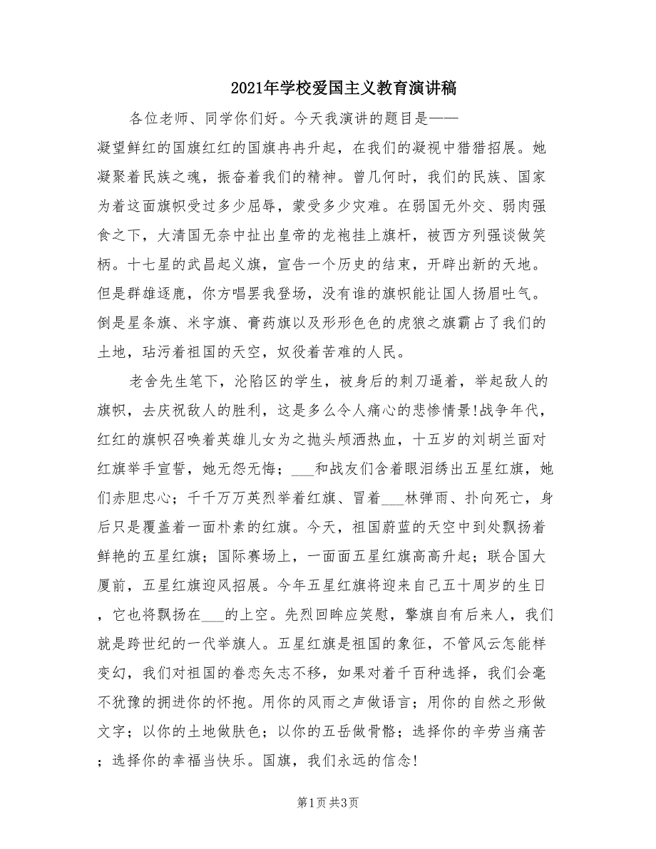 2021年学校爱国主义教育演讲稿.doc_第1页