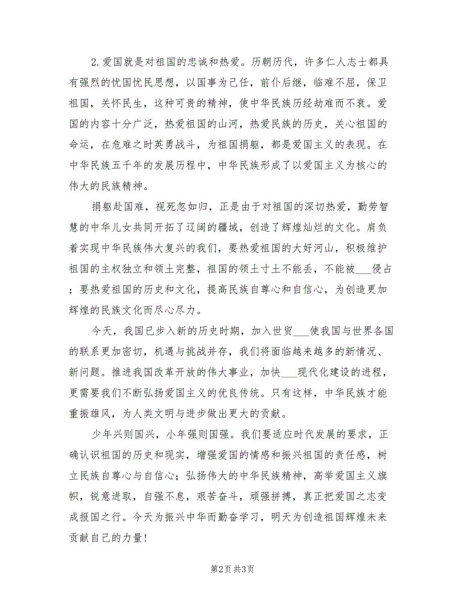 2021年学校爱国主义教育演讲稿.doc_第2页