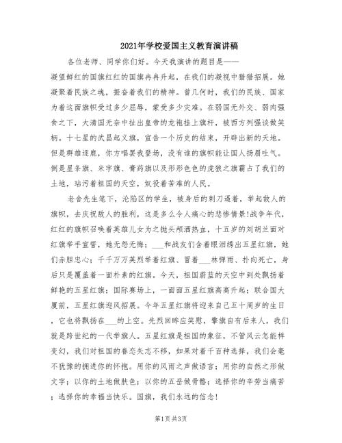 2021年学校爱国主义教育演讲稿.doc