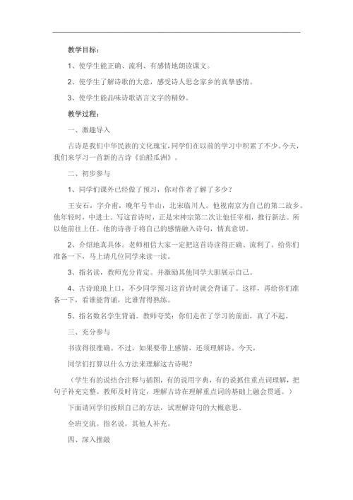 幼儿园中班古诗泊船瓜洲FLASH课件动画教案参考教案.docx