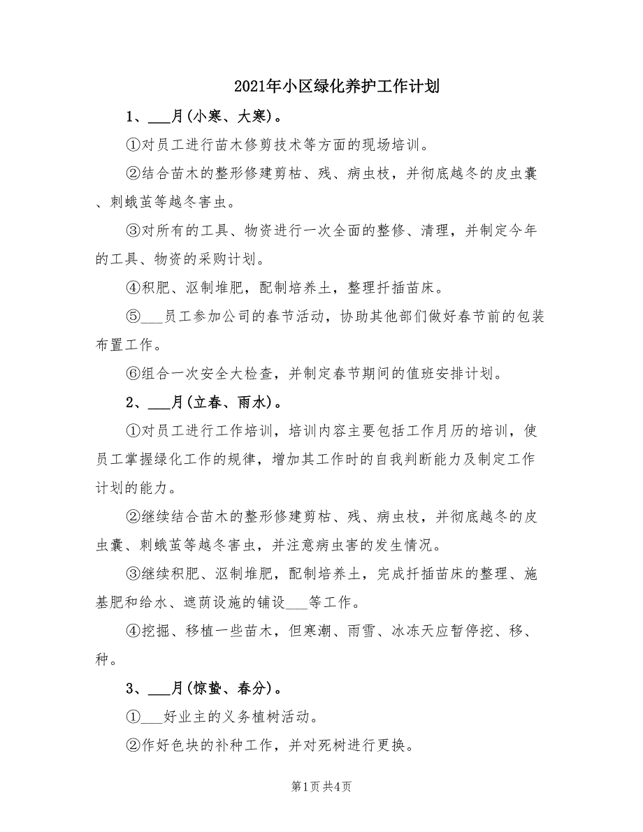 2021年小区绿化养护工作计划.doc_第1页