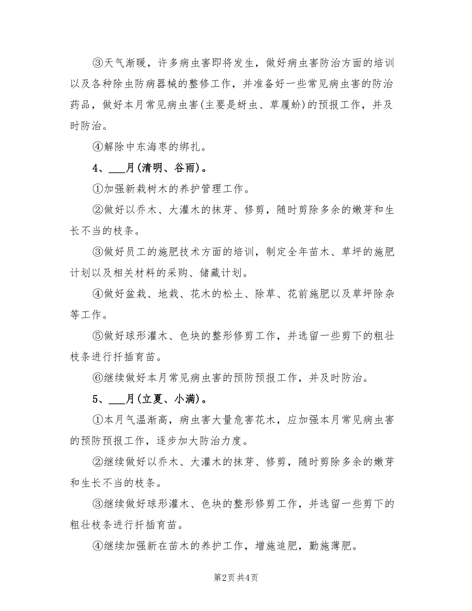 2021年小区绿化养护工作计划.doc_第2页