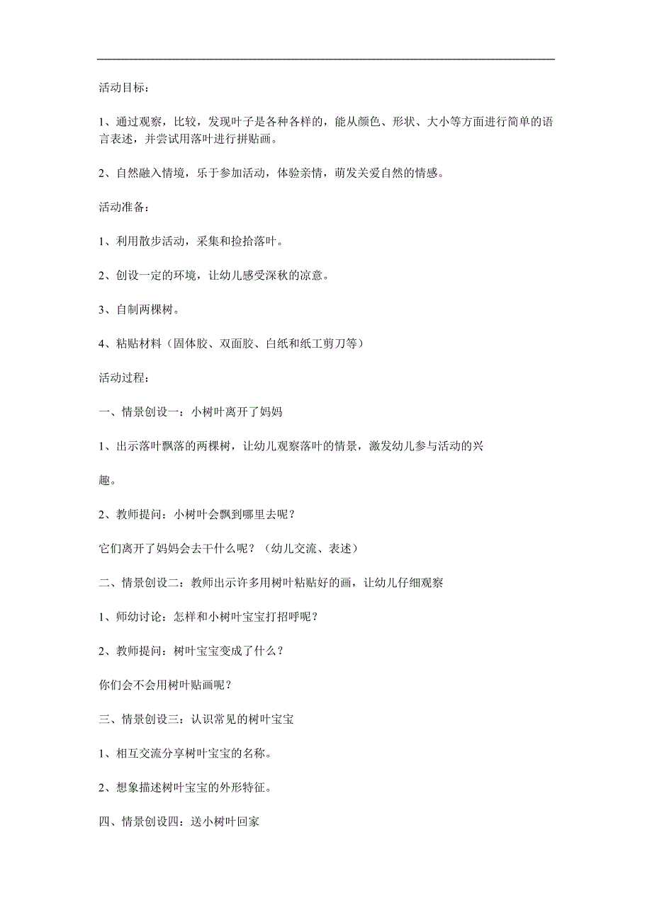 幼儿园《小树叶找妈妈》PPT课件教案参考教案.docx_第1页