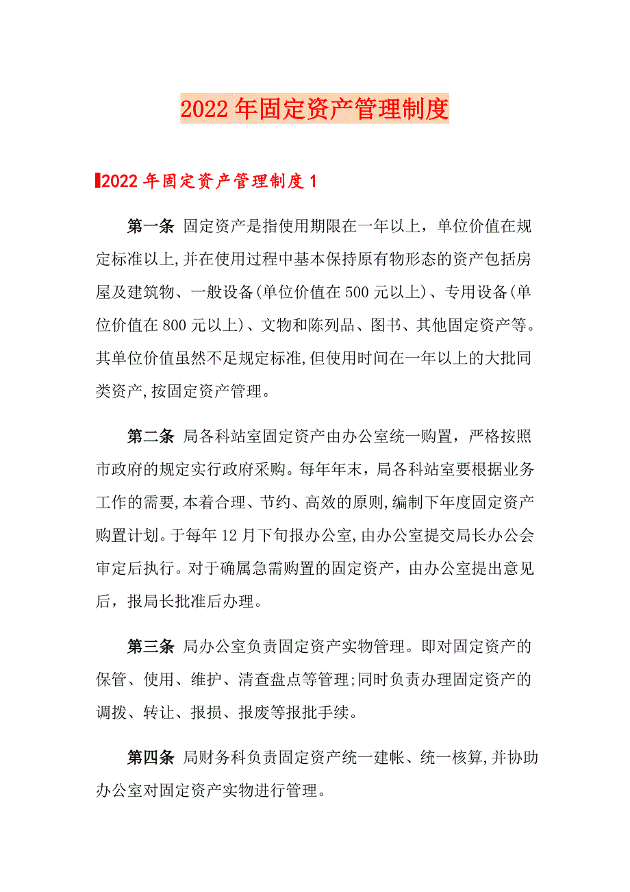 2022年固定资产管理制度.doc_第1页