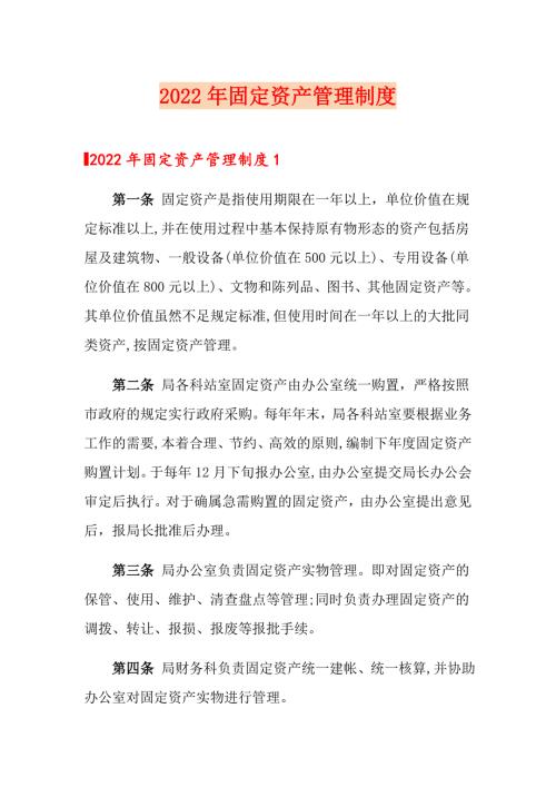 2022年固定资产管理制度.doc