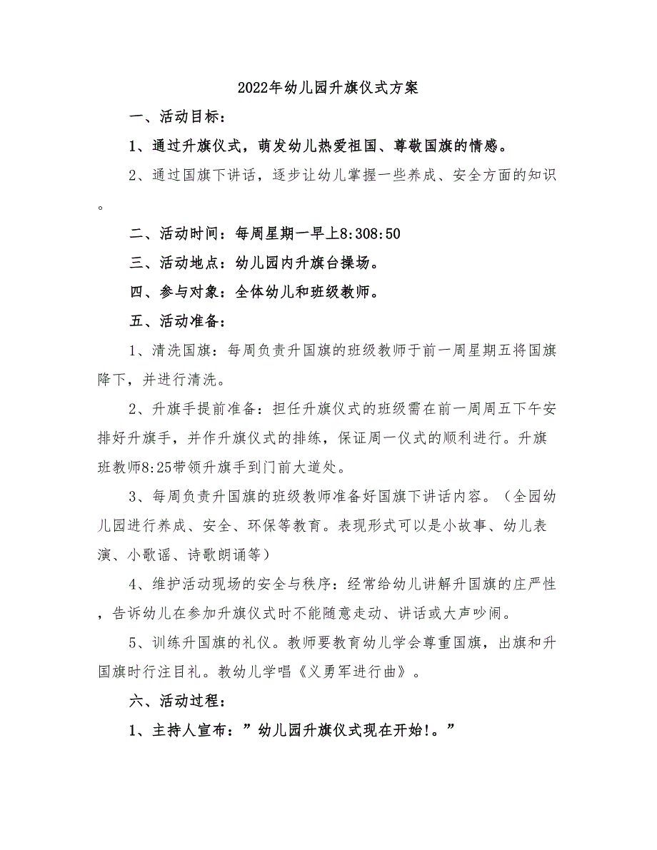 2022年幼儿园升旗仪式方案.doc_第1页