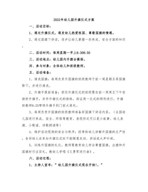 2022年幼儿园升旗仪式方案.doc