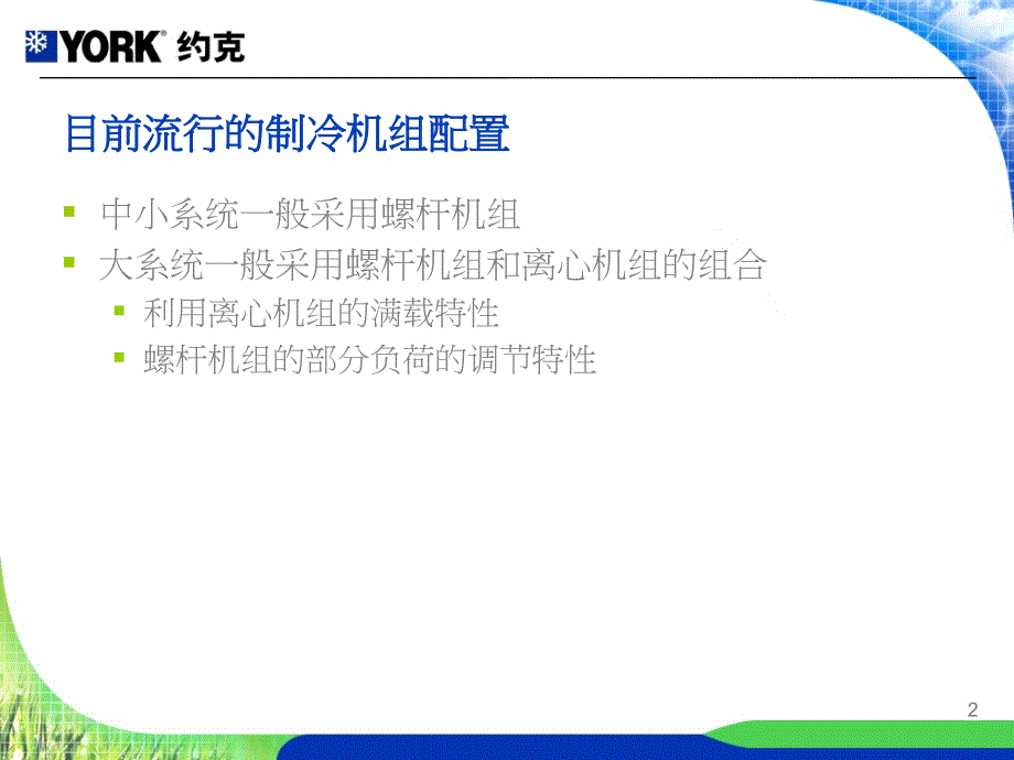 VSD约克冷水机组原理及应.ppt_第2页