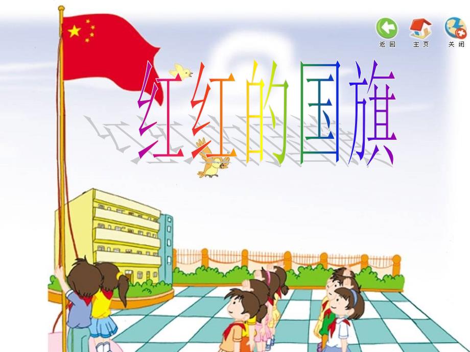 一年级上册音乐课件1国旗国旗真美丽西师大版共20张PPT.ppt_第1页