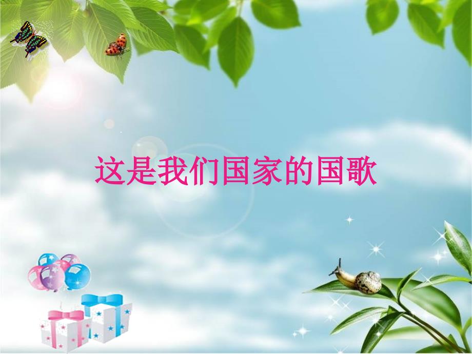 一年级上册音乐课件1国旗国旗真美丽西师大版共20张PPT.ppt_第3页