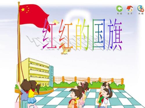 一年级上册音乐课件1国旗国旗真美丽西师大版共20张PPT.ppt