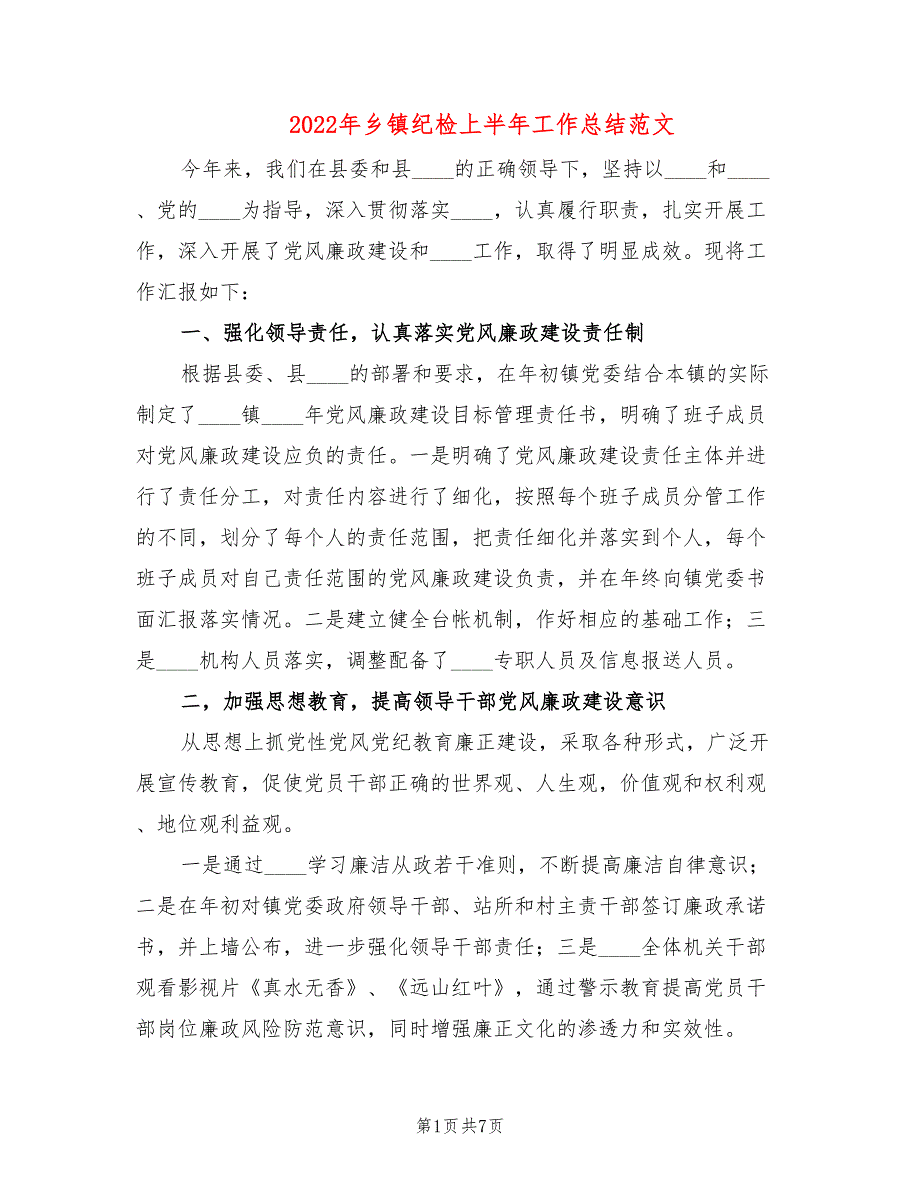 2022年乡镇纪检上半年工作总结范文2篇.doc_第1页