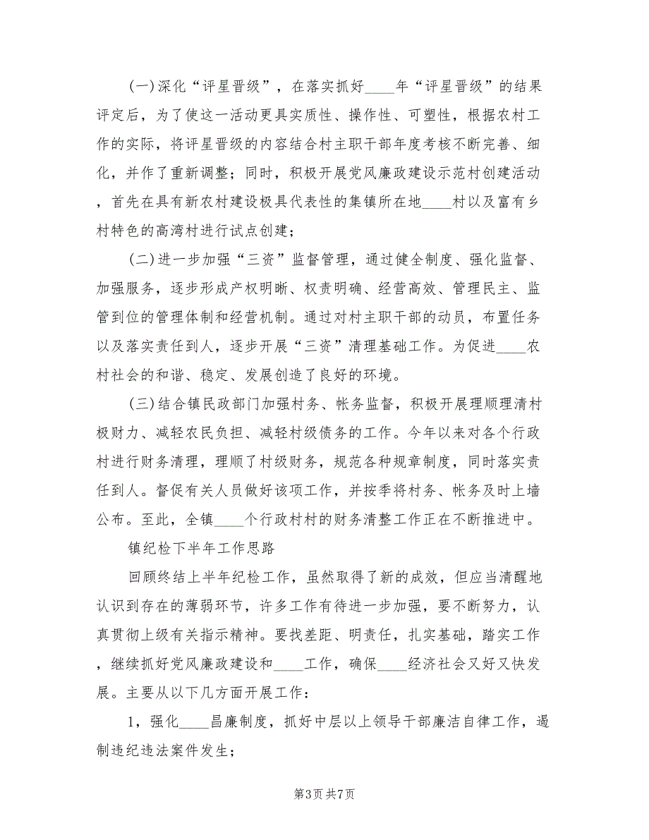 2022年乡镇纪检上半年工作总结范文2篇.doc_第3页