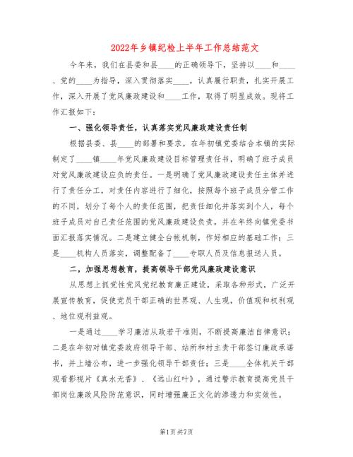 2022年乡镇纪检上半年工作总结范文2篇.doc
