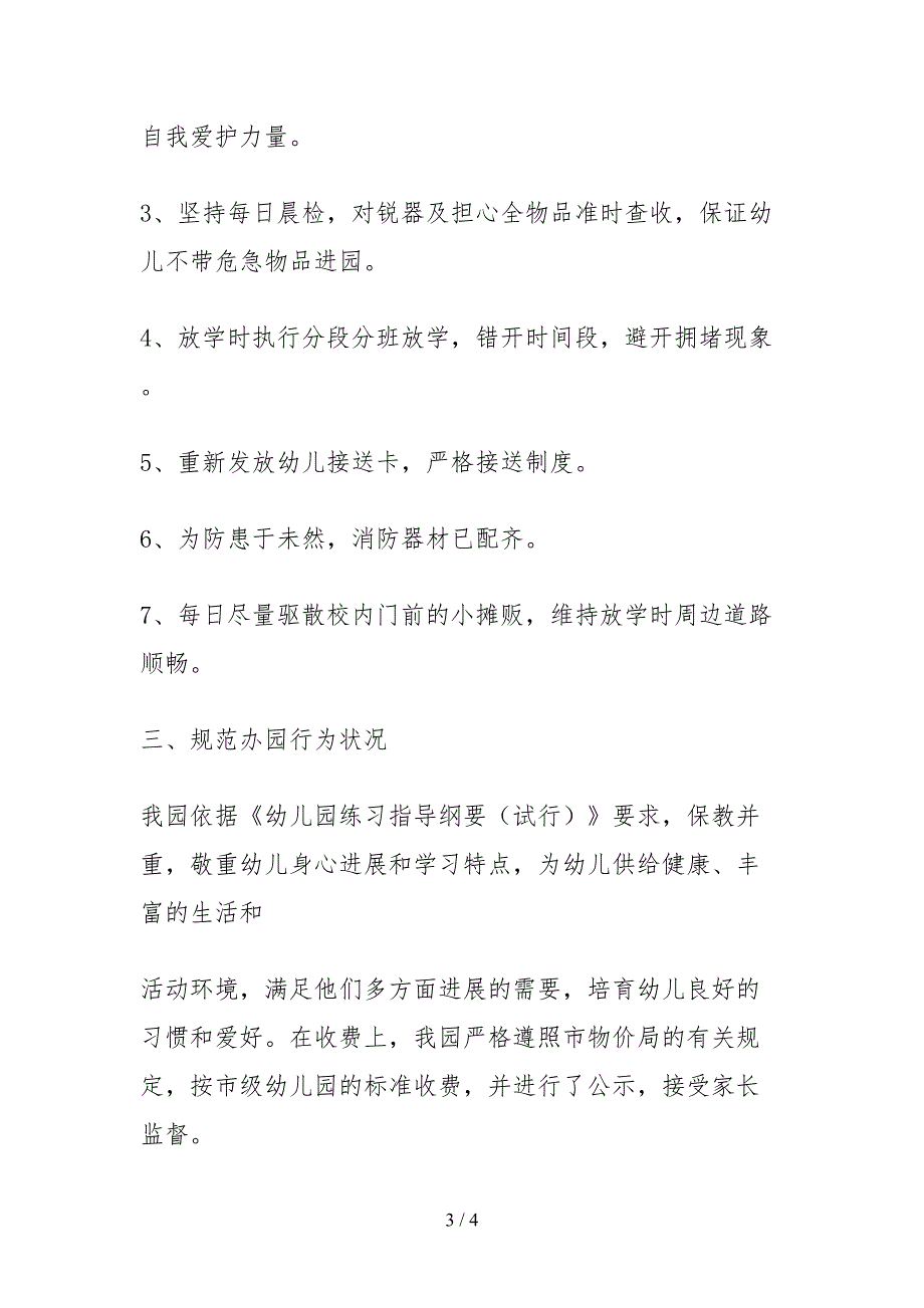 2021幼儿园春季开学工作和办学基本条件自查报告.docx_第3页