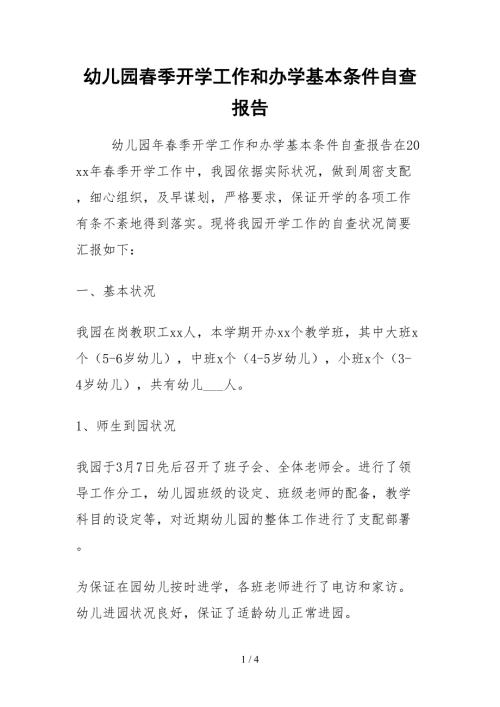 2021幼儿园春季开学工作和办学基本条件自查报告.docx