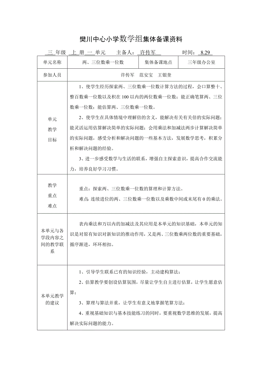 三上第一单元两三位数乘一位数集体备课资料.doc_第1页