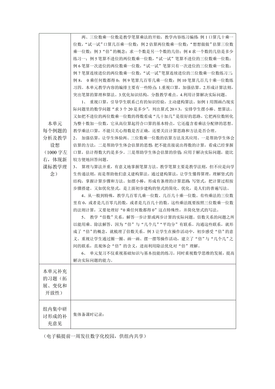 三上第一单元两三位数乘一位数集体备课资料.doc_第2页