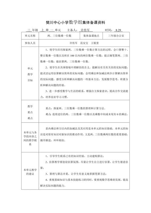 三上第一单元两三位数乘一位数集体备课资料.doc
