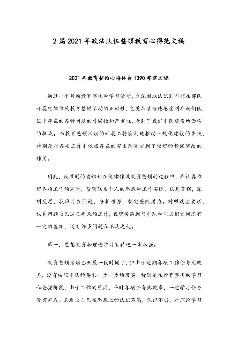 2篇2021年政法队伍整顿教育心得范文稿.docx_第1页