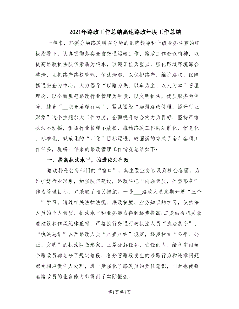 2021年路政工作总结高速路政年度工作总结.doc_第1页