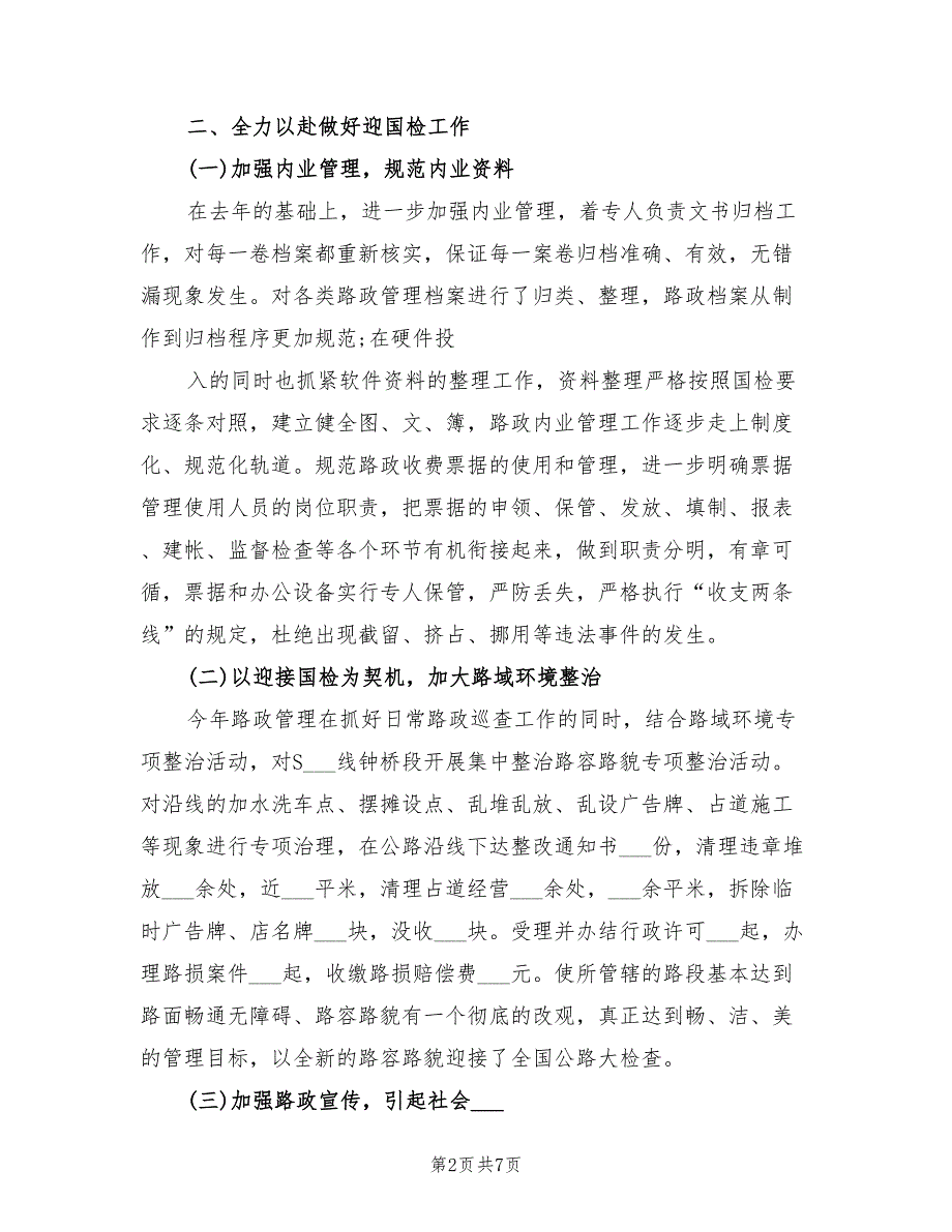 2021年路政工作总结高速路政年度工作总结.doc_第2页
