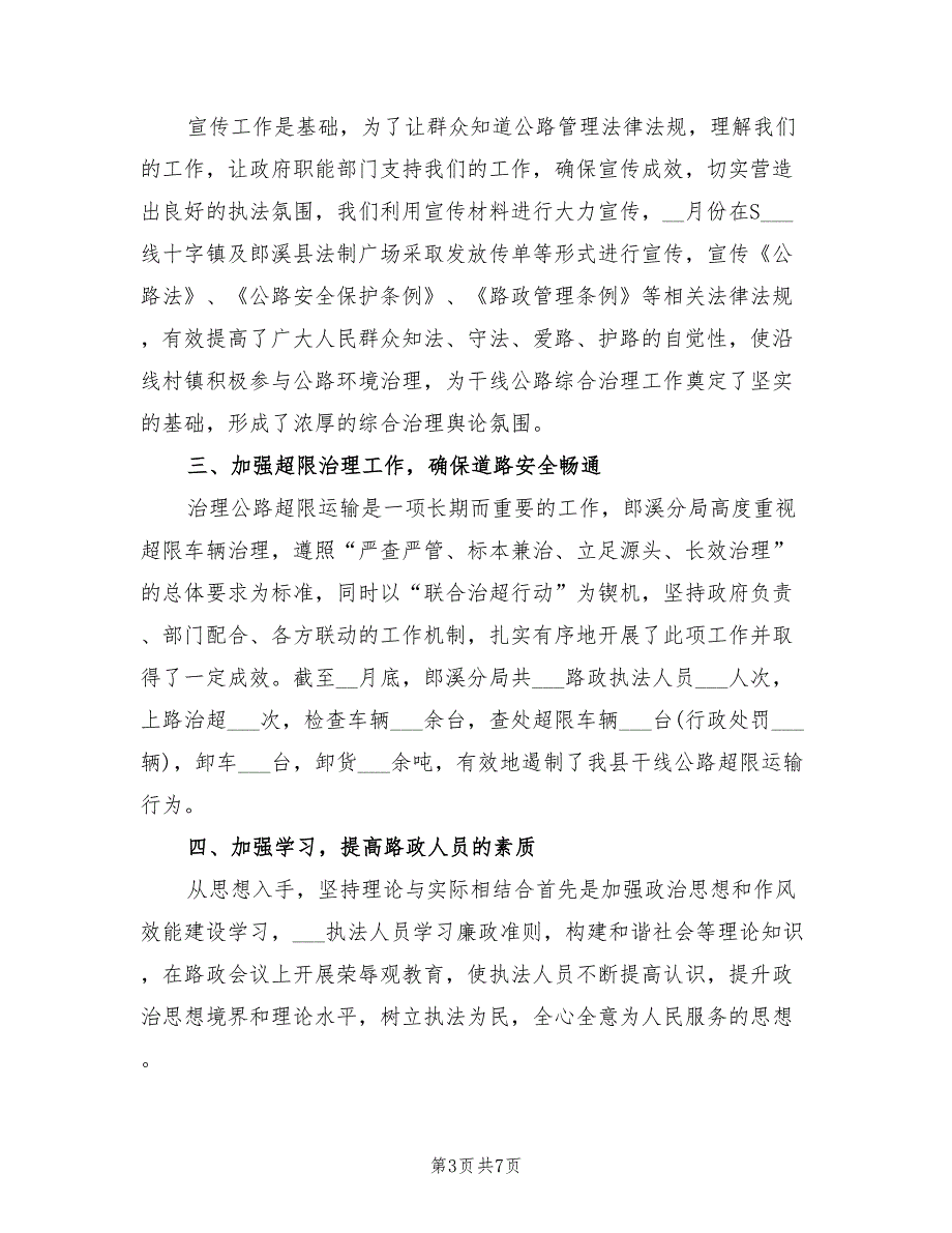 2021年路政工作总结高速路政年度工作总结.doc_第3页