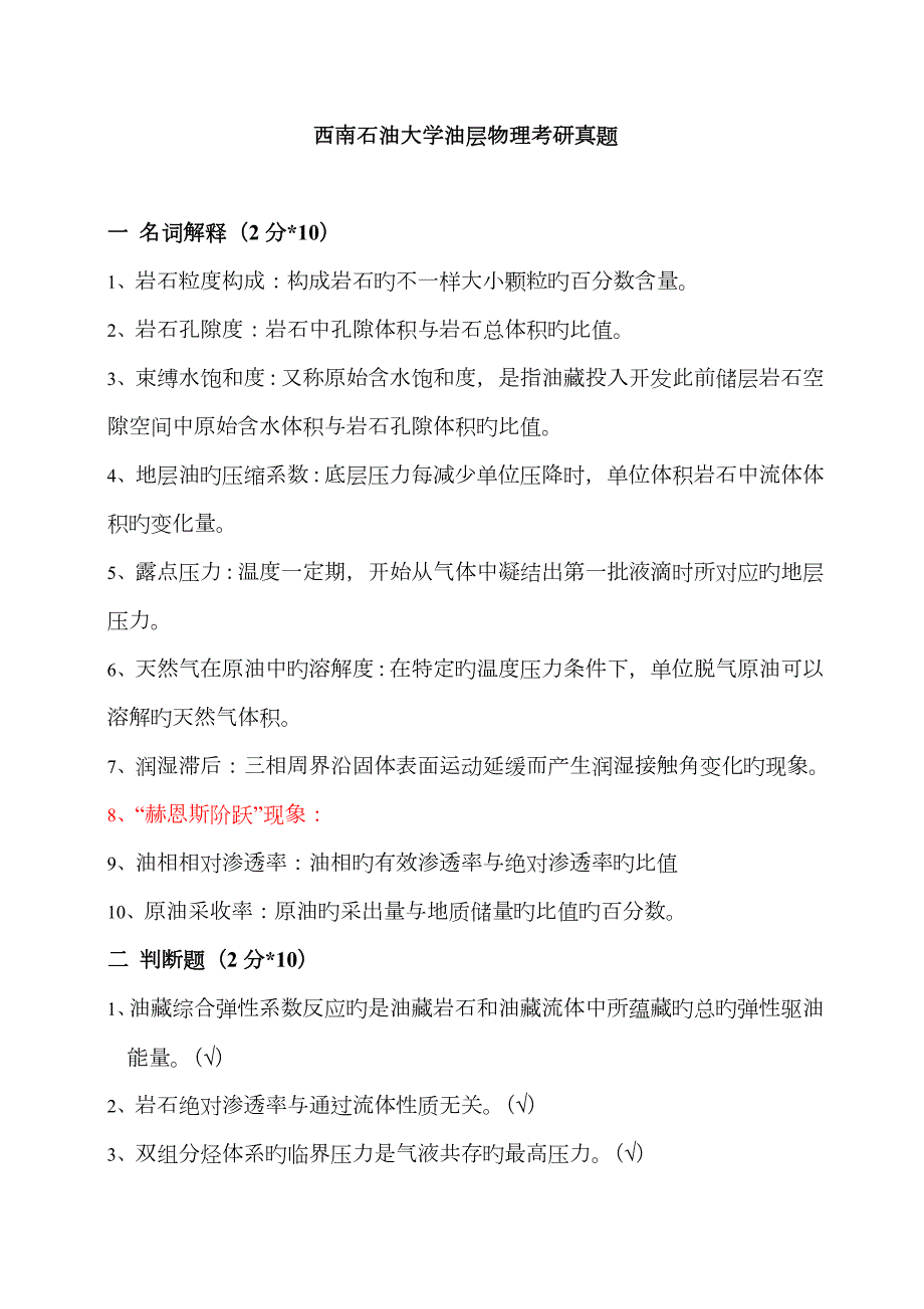 2023年西南石油大学油层物理考研真题.doc_第1页