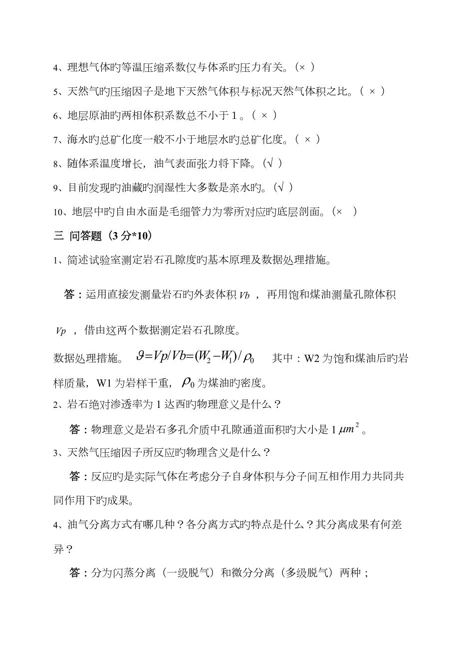 2023年西南石油大学油层物理考研真题.doc_第2页
