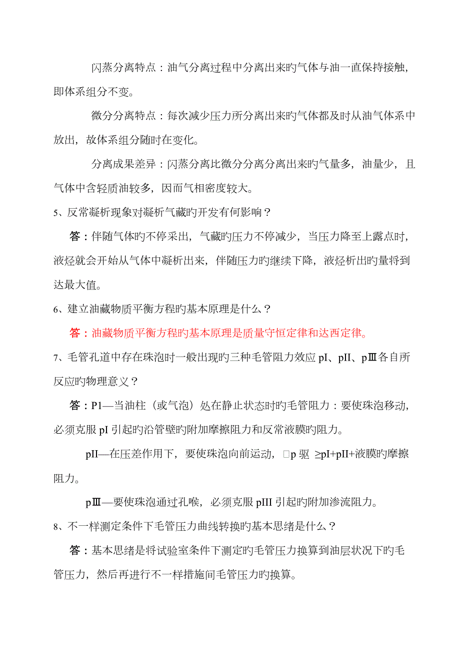 2023年西南石油大学油层物理考研真题.doc_第3页