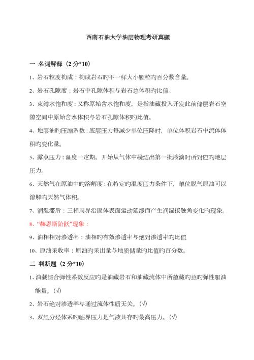 2023年西南石油大学油层物理考研真题.doc