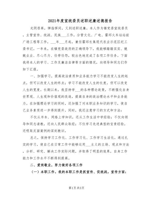 2021年度宣统委员述职述廉述德报告.doc