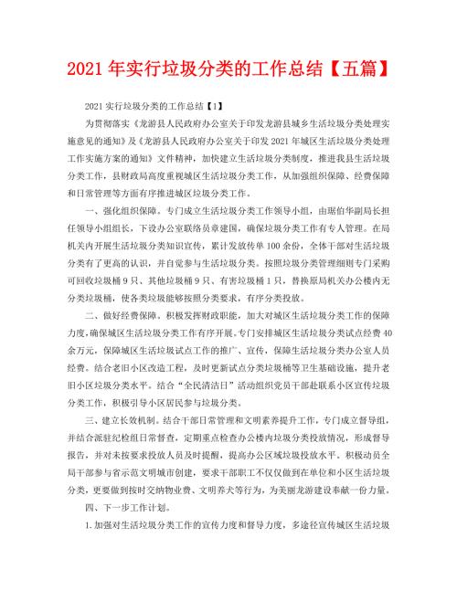 2021年实行垃圾分类的工作总结五篇.doc