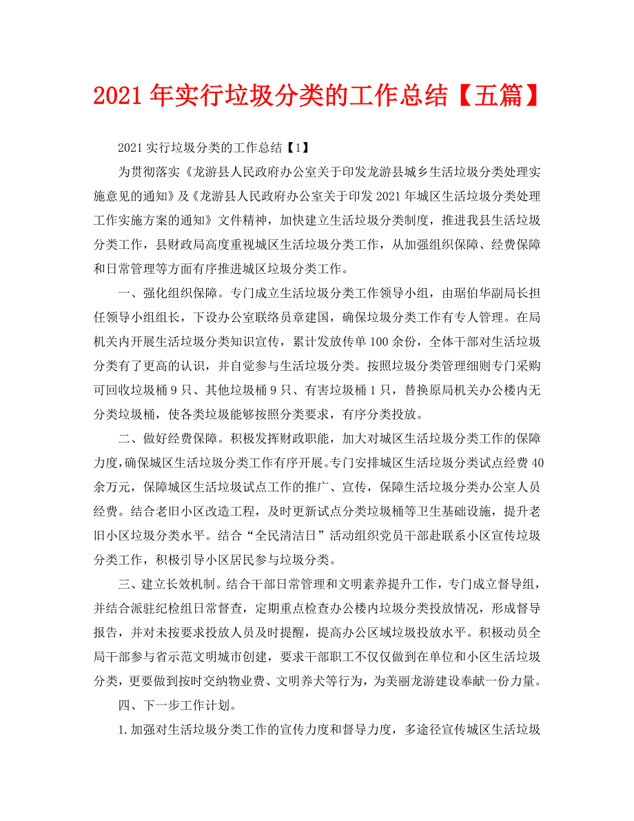 2021年实行垃圾分类的工作总结五篇.doc_第1页