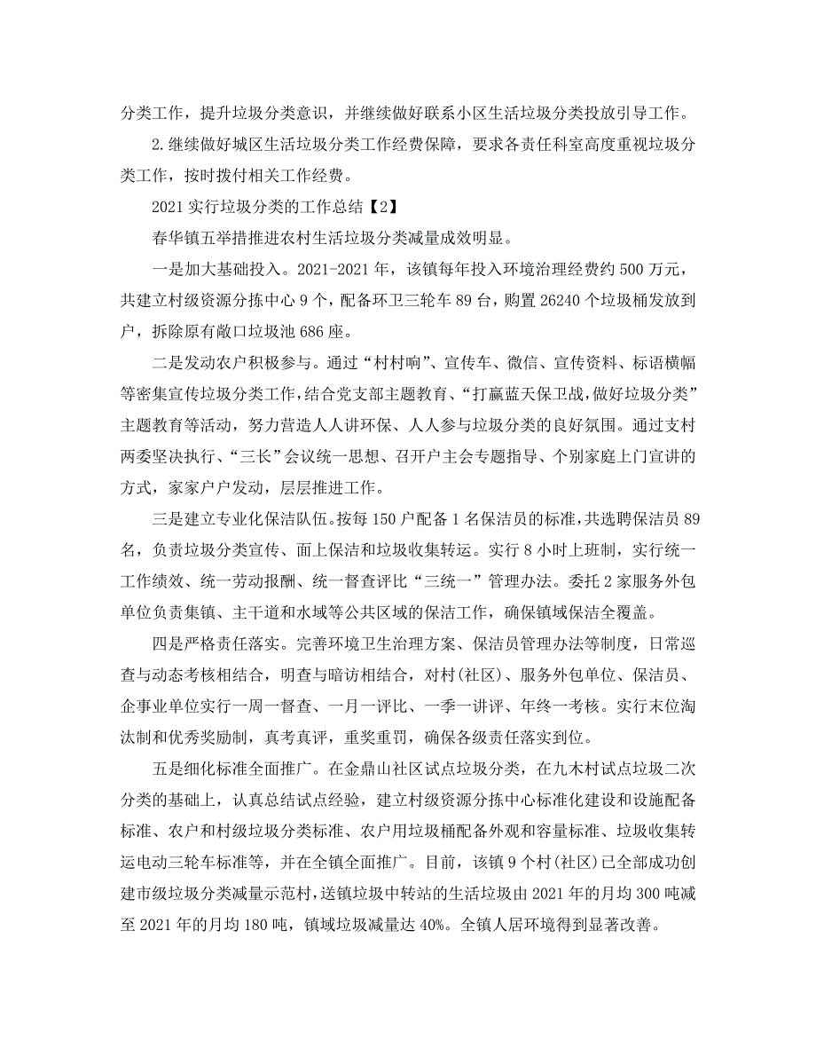 2021年实行垃圾分类的工作总结五篇.doc_第2页
