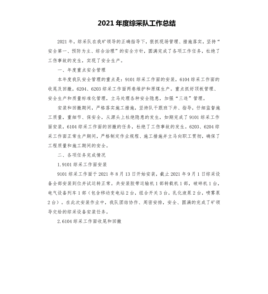 2021年度综采队工作总结.docx_第1页