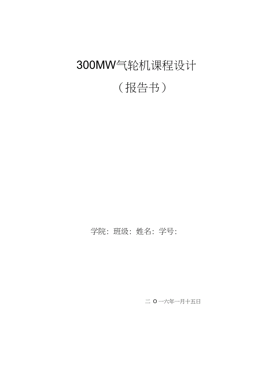 300MW汽轮机课程设计.doc_第1页