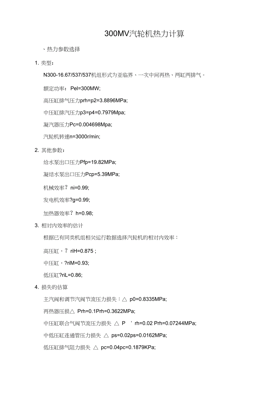 300MW汽轮机课程设计.doc_第2页