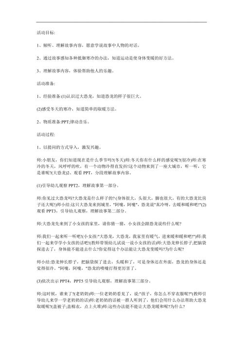 幼儿园《怕冷的大恐龙》PPT课件教案参考教案.docx