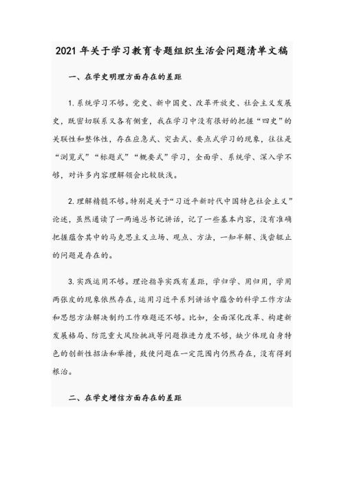 2021年关于学习教育专题组织生活会问题清单文稿.docx
