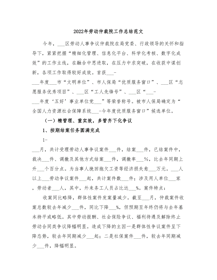 2022年劳动仲裁院工作总结范文.doc_第1页