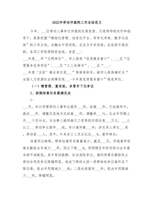 2022年劳动仲裁院工作总结范文.doc