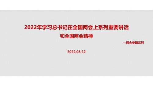 2022年全国两会上系列讲话精神重点学习PPT.ppt